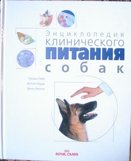 Енциклопедія клінічного харчування собак (royal canin) - обмін - продаж від клінік-клінікам