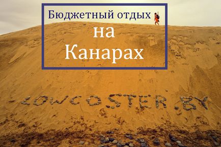 Як дешево відпочити на Канарах