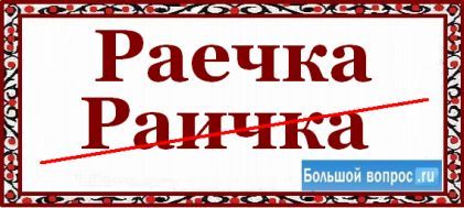 Як пишеться Раєчка - або - раічка