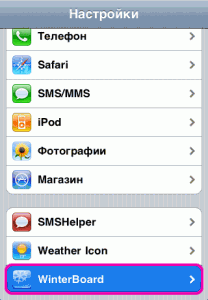 Як поставити шпалери на iphone за допомогою winterboard