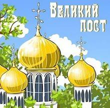 Як правильно постити в великий пост