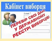 Як перевірити себе в списках виборців, не виходячи з дому