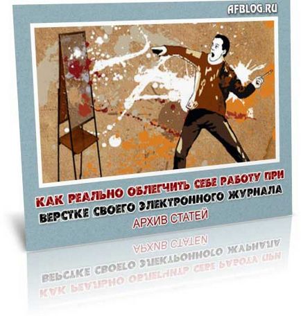 Як реально полегшити собі роботу при верстці електронного журналу, блог алексея Фомічова