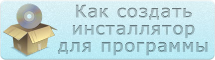 Як створити інсталятор, серйозний блог про серйозне