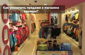 Як збільшити продажі в магазині одягу