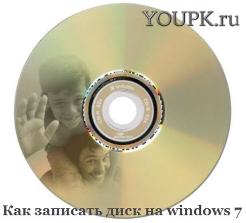 Як записати диск на windows 7 без додаткового по