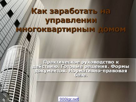 Як заробити на управлінні багатоквартирним будинком - презентація 16133-1