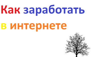 Як заробити в інтернеті новачкові без навичок і знань - легкий заробіток - обман в інтернеті