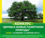 Конкурс «дерева - живі пам'ятники природи», дитяче екологічне рух зелена планета