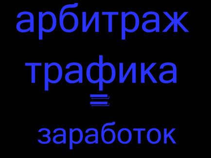 Контекстна реклама cpa і арбітраж трафіку, веб-майстру