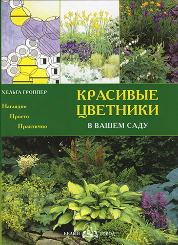 Красиві квітники в вашому саду (хельга Гроппер)