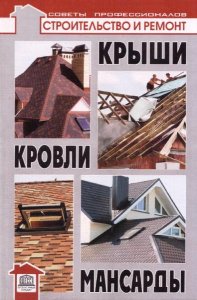 Дахи, покрівлі, мансарди (2010) pdf - скачати електронні книги безкоштовно