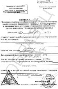 Cumpărați un certificat pentru școală după boală, cu livrare la Moscova