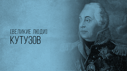 Kutuzov Michail Illarionovich - o scurtă biografie a comandantului, academiei câștigătoare