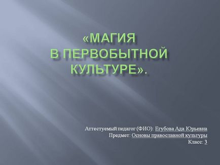 Магія в первісній культурі - презентація 105165-1