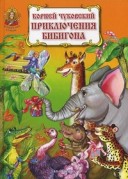 Мишка і кішка під однією обкладинкою - Чижиков в, купити книгу з доставкою