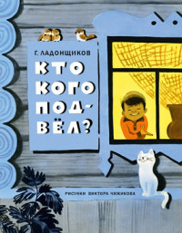 Мишка і кішка під однією обкладинкою - Чижиков в, купити книгу з доставкою