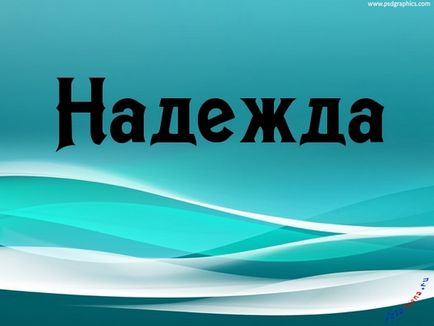 Надя, надія (17картінок), картинки з іменами