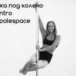 Напрямки - my pole space