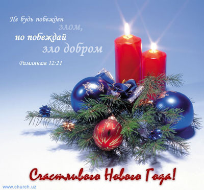 Cărțile poștale creștine din Anul Nou (14), alegeți