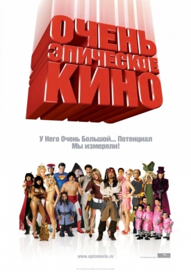 Дуже епічне кіно (2007) онлайн безкоштовно