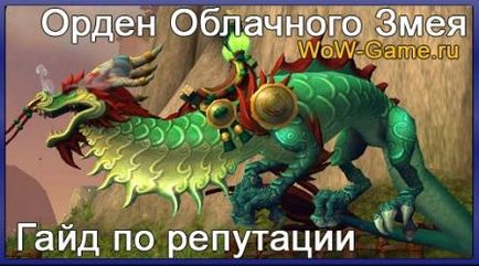 Орден хмарного змія - гайд по репутації - репутація, професії wow 1-800, гайди за професіями wow