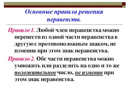 Основні правила вирішення нерівностей