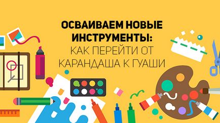 Освоюємо нові інструменти як перейти від олівця до гуаші, сей-хай