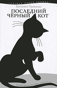 Відгуки про книгу останній чорний кіт