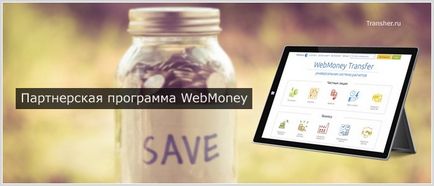 Партнерська програма webmoney