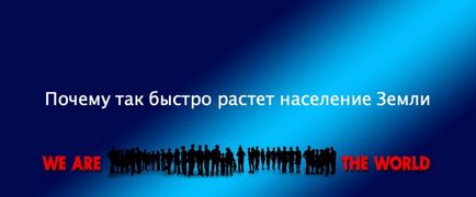 Чому зростає людство головні причини