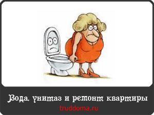 Підготовка квартири до ремонту вода і унітаз при ремонті вам потрібні заробіток на дому