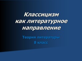 Презентація «класицизм в російській літературі - періоди класицизму, основні правила та