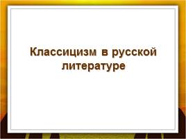 Презентація «класицизм в російській літературі - періоди класицизму, основні правила та