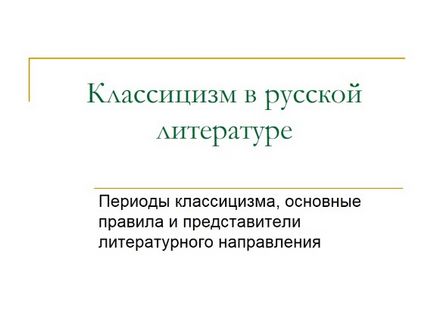 Презентація «класицизм в російській літературі - періоди класицизму, основні правила та