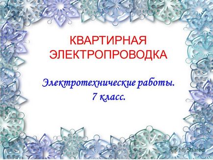 Представяне на електрически работа MBOU учител технологии - средно училище 7 - гр