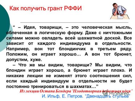 Презентація на тему як отримати грант РФФД - ідея, товариші, це людська думка, зодягнена в