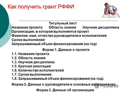 Презентация за това как да се получи субсидия RFBR - идеята, другари, е човешкият ум, облечени в