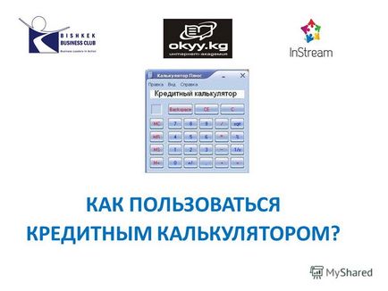 Презентація на тему як користуватися кредитним калькулятором