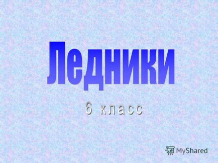 Презентація на тему льодовики снігова лінія айсберг лід в льодовиках відрізняється від льоду річок і озер