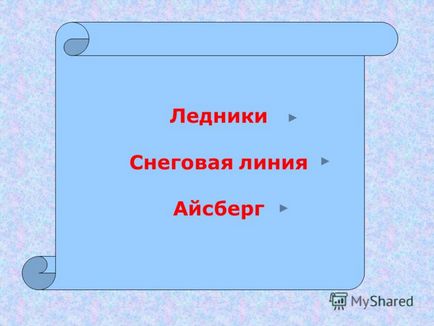 Презентація на тему льодовики снігова лінія айсберг лід в льодовиках відрізняється від льоду річок і озер