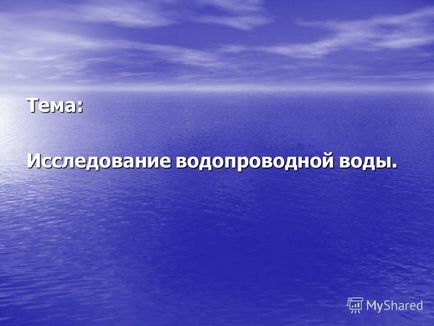 Презентація на тему тема дослідження водопровідної води