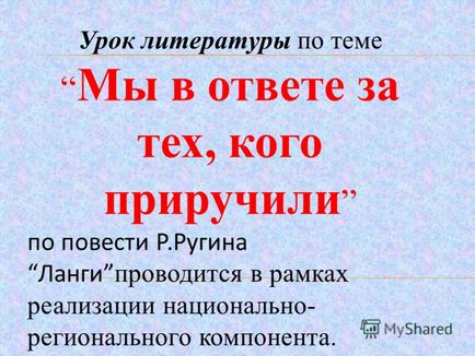 Презентація на тему урок літератури по темі ми відповідаємо за тих, кого приручили за повістю а Лангі