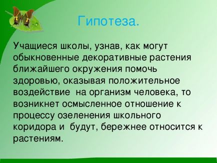 Проект - зелений куточок у школі - позаурочна робота, презентації