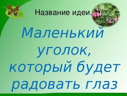 Проект - зелений куточок у школі - позаурочна робота, презентації