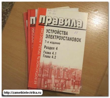 ПУЕ 7 видання, замітки електрика