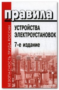 ПУЕ 7 видання, замітки електрика