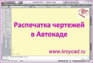 A nyomtatás rajzok AutoCAD (AutoCAD) A nyomtatás rajzok AutoCAD