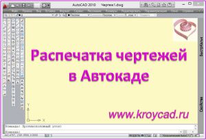 Роздруківка креслень в Автокад