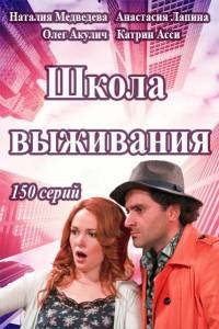 Серіал школа виживання від самотньої жінки з трьома дітьми в умовах кризи 1 сезон дивитися